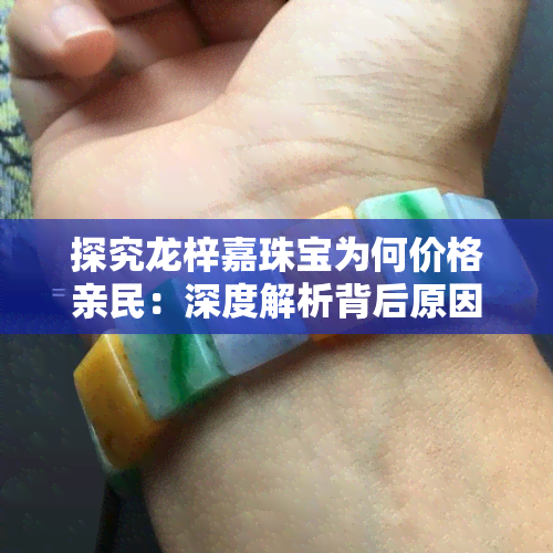 探究龙梓嘉珠宝为何价格亲民：深度解析背后原因