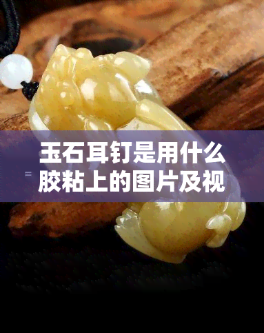 玉石耳钉是用什么胶粘上的图片及视频教程全解析