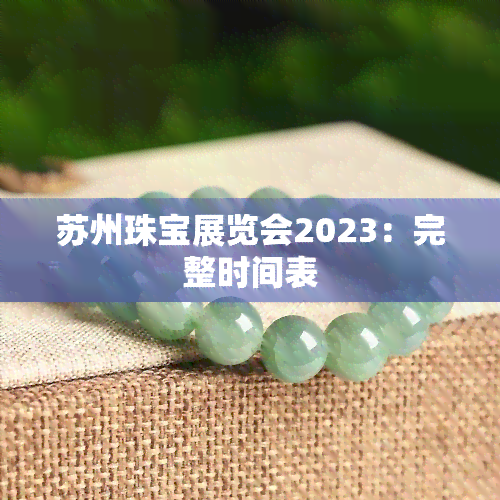 苏州珠宝展览会2023：完整时间表