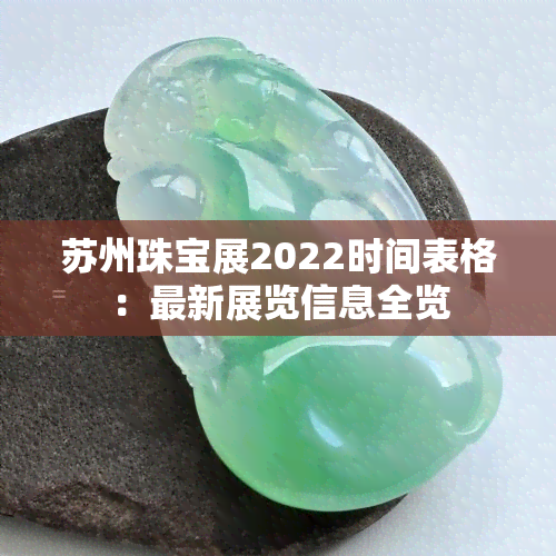 苏州珠宝展2022时间表格：最新展览信息全览