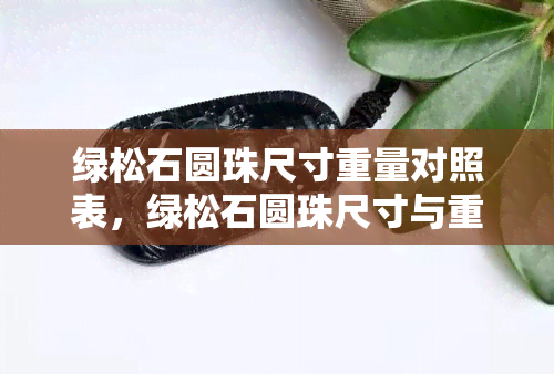 绿松石圆珠尺寸重量对照表，绿松石圆珠尺寸与重量的详细对照表