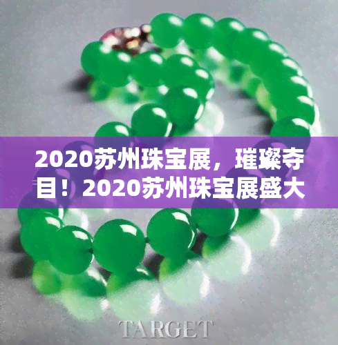 2020苏州珠宝展，璀璨夺目！2020苏州珠宝展盛大开幕