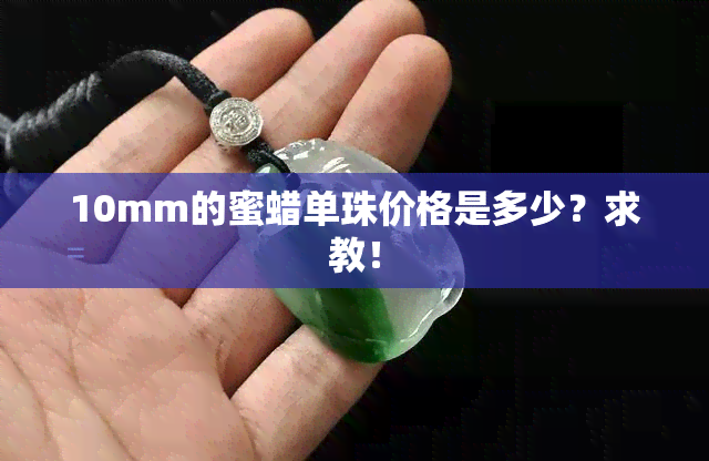 10mm的蜜蜡单珠价格是多少？求教！