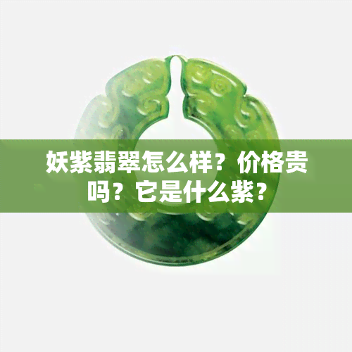 妖紫翡翠怎么样？价格贵吗？它是什么紫？