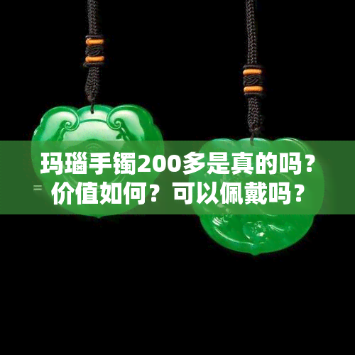 玛瑙手镯200多是真的吗？价值如何？可以佩戴吗？