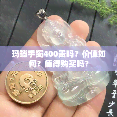 玛瑙手镯400贵吗？价值如何？值得购买吗？