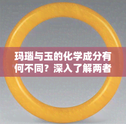 玛瑙与玉的化学成分有何不同？深入了解两者的异同