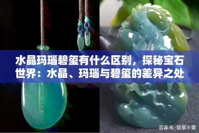 水晶玛瑙碧玺有什么区别，探秘宝石世界：水晶、玛瑙与碧玺的差异之处