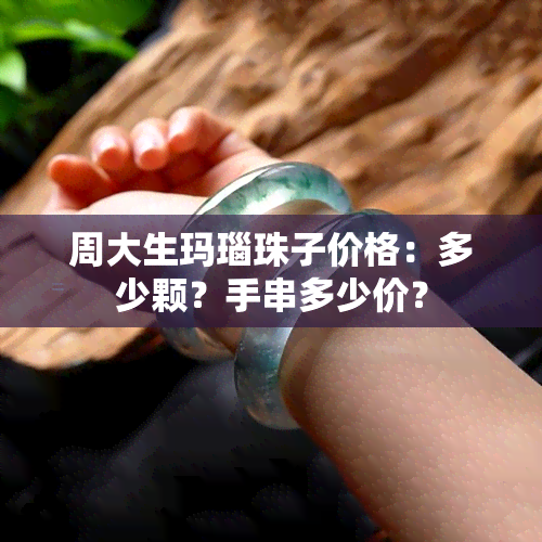 周大生玛瑙珠子价格：多少颗？手串多少价？