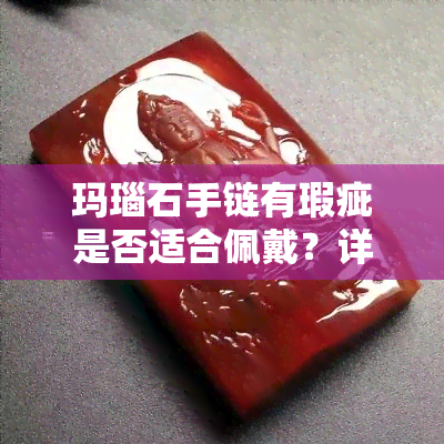 玛瑙石手链有瑕疵是否适合佩戴？详解视频教程