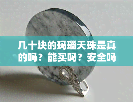 几十块的玛瑙天珠是真的吗？能买吗？安全吗？视频解析