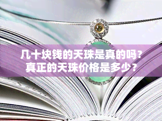 几十块钱的天珠是真的吗？真正的天珠价格是多少？