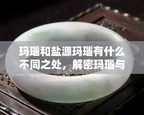 玛瑙和盐源玛瑙有什么不同之处，解密玛瑙与盐源玛瑙：它们的不同之处在哪里？