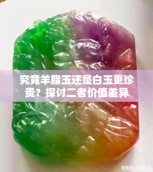 究竟羊脂玉还是白玉更珍贵？探讨二者价值差异