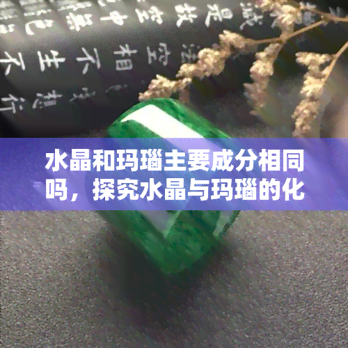 水晶和玛瑙主要成分相同吗，探究水晶与玛瑙的化学成分：是否相同？