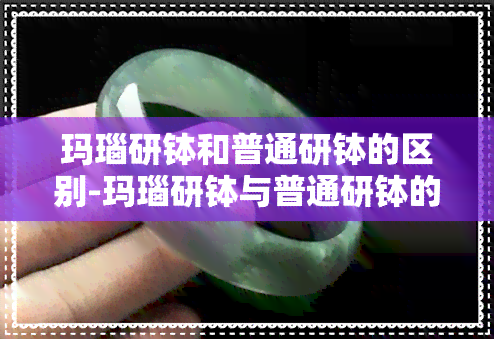 玛瑙研钵和普通研钵的区别-玛瑙研钵与普通研钵的区别