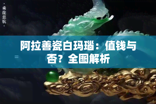 阿拉善瓷白玛瑙：值钱与否？全图解析