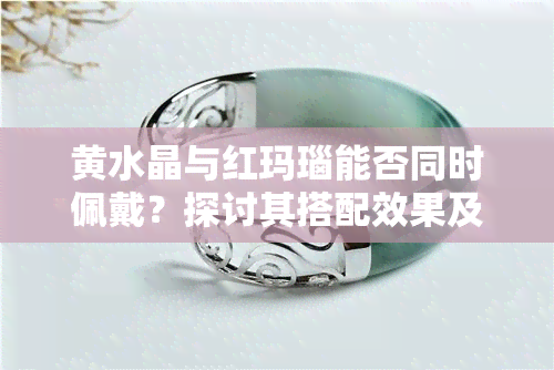 黄水晶与红玛瑙能否同时佩戴？探讨其搭配效果及注意事项