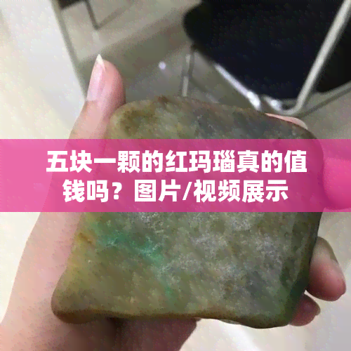 五块一颗的红玛瑙真的值钱吗？图片/视频展示