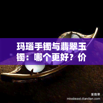 玛瑙手镯与翡翠玉镯：哪个更好？价格比较分析