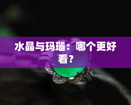 水晶与玛瑙：哪个更好看？