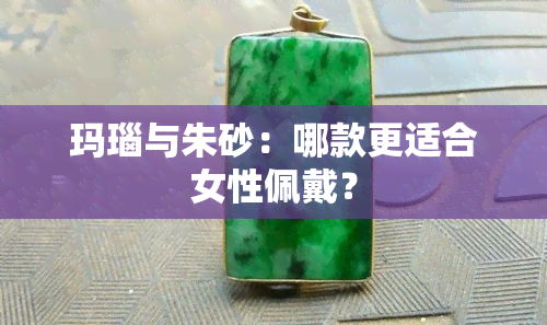 玛瑙与朱砂：哪款更适合女性佩戴？