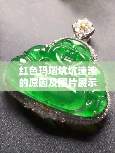 红色玛瑙坑坑洼洼的原因及图片展示