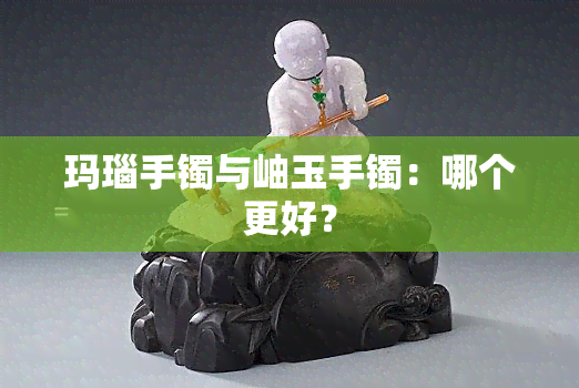 玛瑙手镯与岫玉手镯：哪个更好？