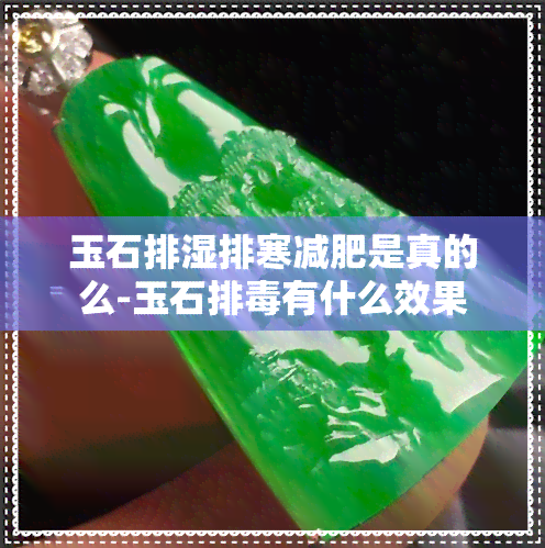 玉石排湿排寒减肥是真的么-玉石排有什么效果