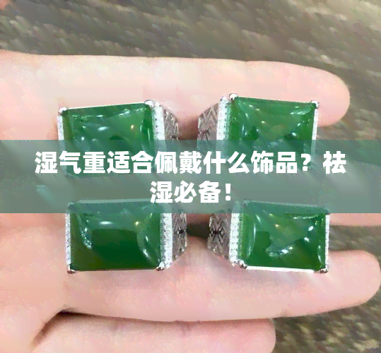 湿气重适合佩戴什么饰品？祛湿必备！