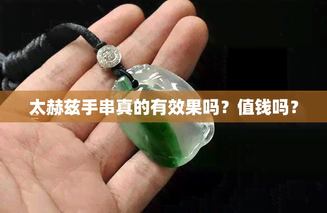 太赫兹手串真的有效果吗？值钱吗？