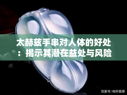 太赫兹手串对人体的好处：揭示其潜在益处与风险