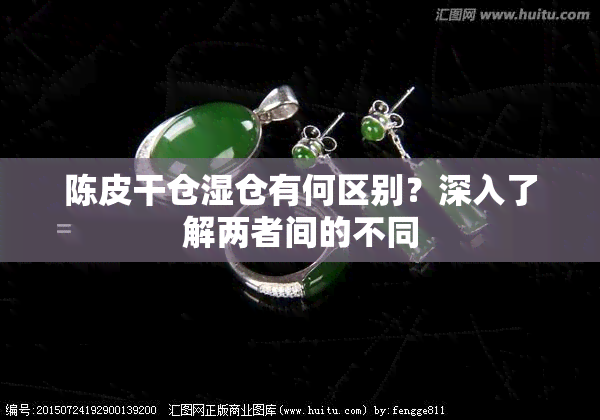 陈皮干仓湿仓有何区别？深入了解两者间的不同