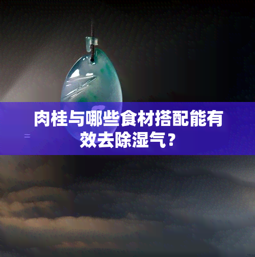 肉桂与哪些食材搭配能有效去除湿气？