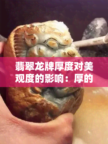 翡翠龙牌厚度对美观度的影响：厚的好还是薄的好看？