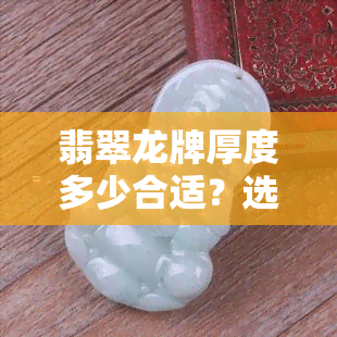 翡翠龙牌厚度多少合适？选择合适的厚度让你的佩戴更舒适