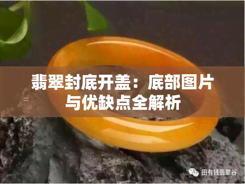 翡翠封底开盖：底部图片与优缺点全解析