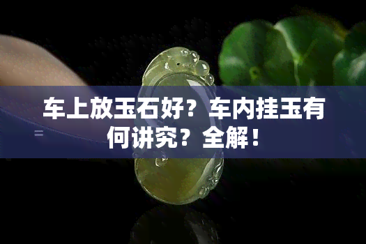 车上放玉石好？车内挂玉有何讲究？全解！