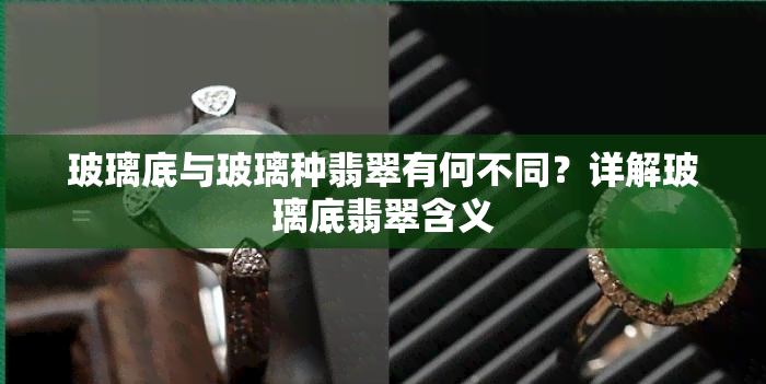 玻璃底与玻璃种翡翠有何不同？详解玻璃底翡翠含义