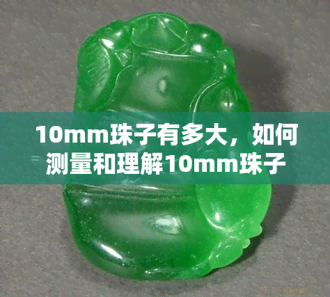 10mm珠子有多大