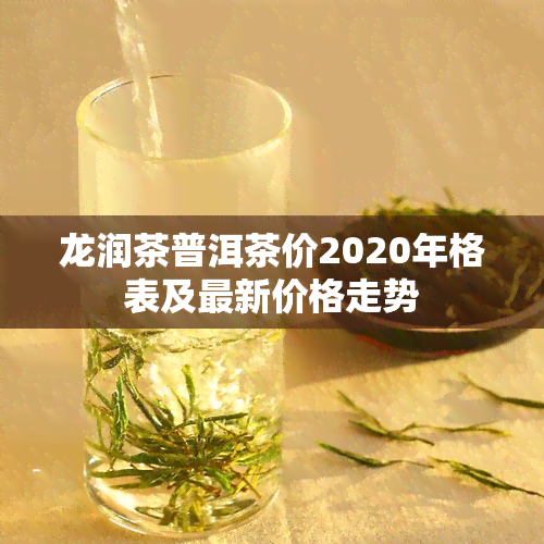 龙润茶价格表图片