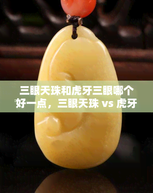 老天珠金剛虎牙三眼天珠観音天珠老天珠の馬蹄痕天珠老鉱瑪瑙男女兼用
