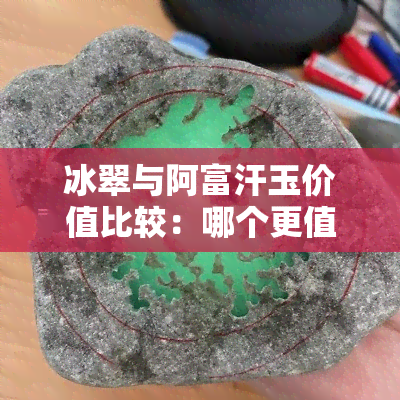 冰翠与阿富汗玉价值比较：哪个更值得投资？