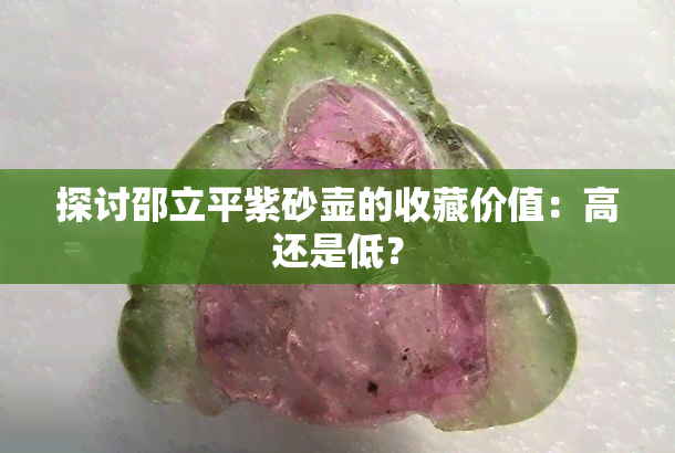 探讨邵立平紫砂壶的收藏价值：高还是低？