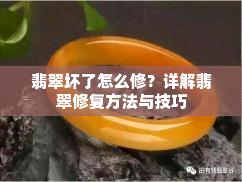 翡翠坏了怎么修？详解翡翠修复方法与技巧