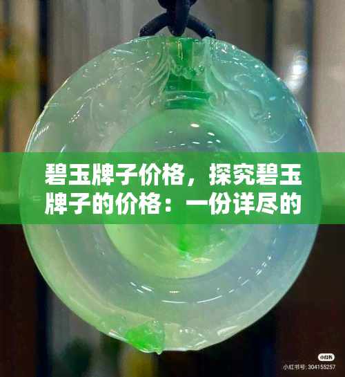 碧玉牌子价格，探究碧玉牌子的价格：一份详尽的市场分析报告