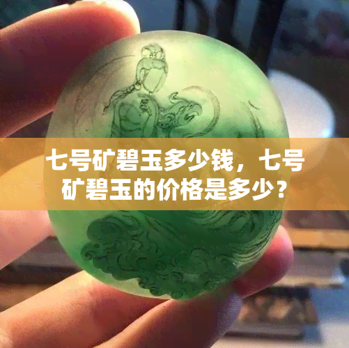 七号矿碧玉多少钱，七号矿碧玉的价格是多少？