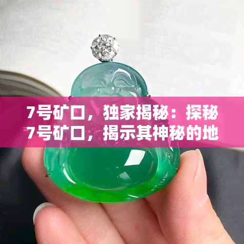 7号矿口，独家揭秘：探秘7号矿口，揭示其神秘的地下世界