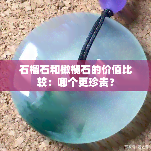 石榴石和橄榄石的价值比较：哪个更珍贵？