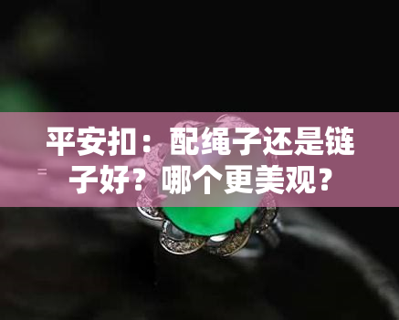 平安扣：配绳子还是链子好？哪个更美观？